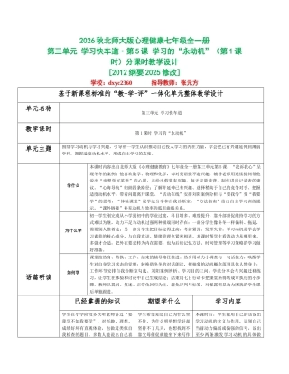 2026秋北师大版心理健康七年级全一册第三单元 学习快车道分课时设计（共2课时）.docx