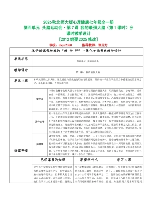 2026秋北师大版心理健康七年级全一册第四单元 头脑运动会分课时设计（共2课时）.docx