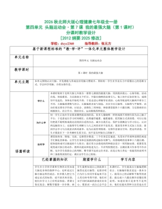 2026秋北师大版心理健康七年级全一册第四单元 头脑运动会分课时设计（共2课时）.pdf
