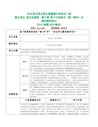 2026秋北师大版心理健康七年级全一册第五单元 成长加速度分课时设计（共2课时）.docx