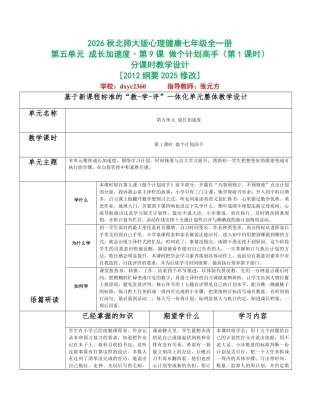 2026秋北师大版心理健康七年级全一册第五单元 成长加速度分课时设计（共2课时）.pdf