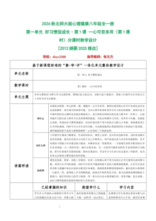 2026秋北师大版心理健康八年级全一册全册分课时教学设计（共20课时）.docx