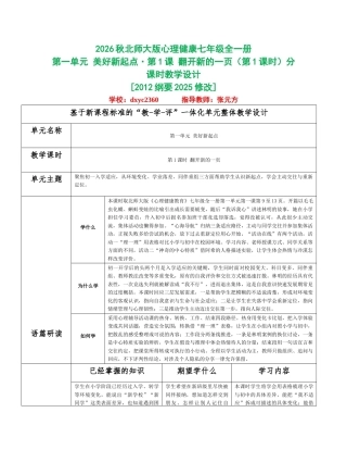 2026秋北师大版心理健康七年级全一册全册分课时教学设计（共20课时）.docx