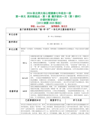2026秋北师大版心理健康七年级全一册全册分课时教学设计（共20课时）.pdf