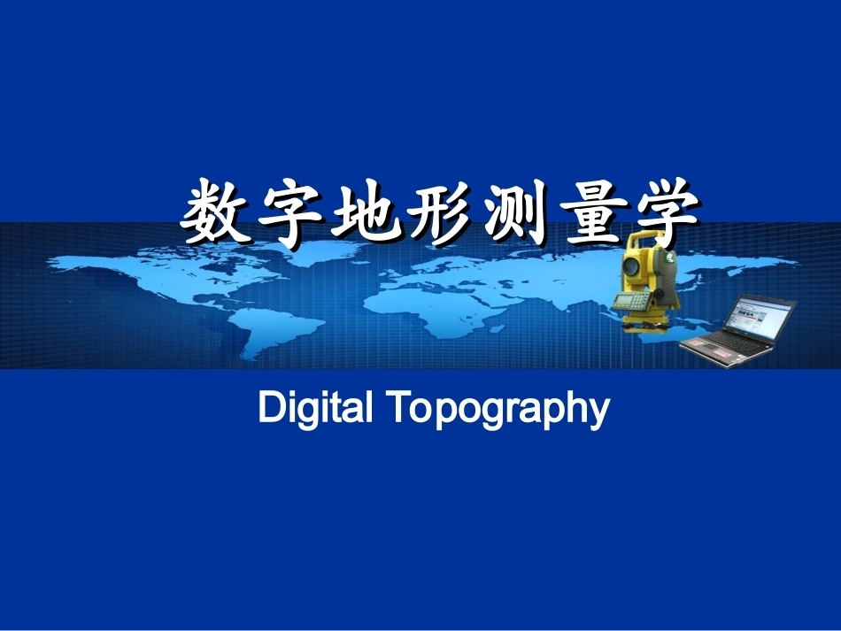 数字地形测量学（上册）全册配套完整课件.ppt_第2页
