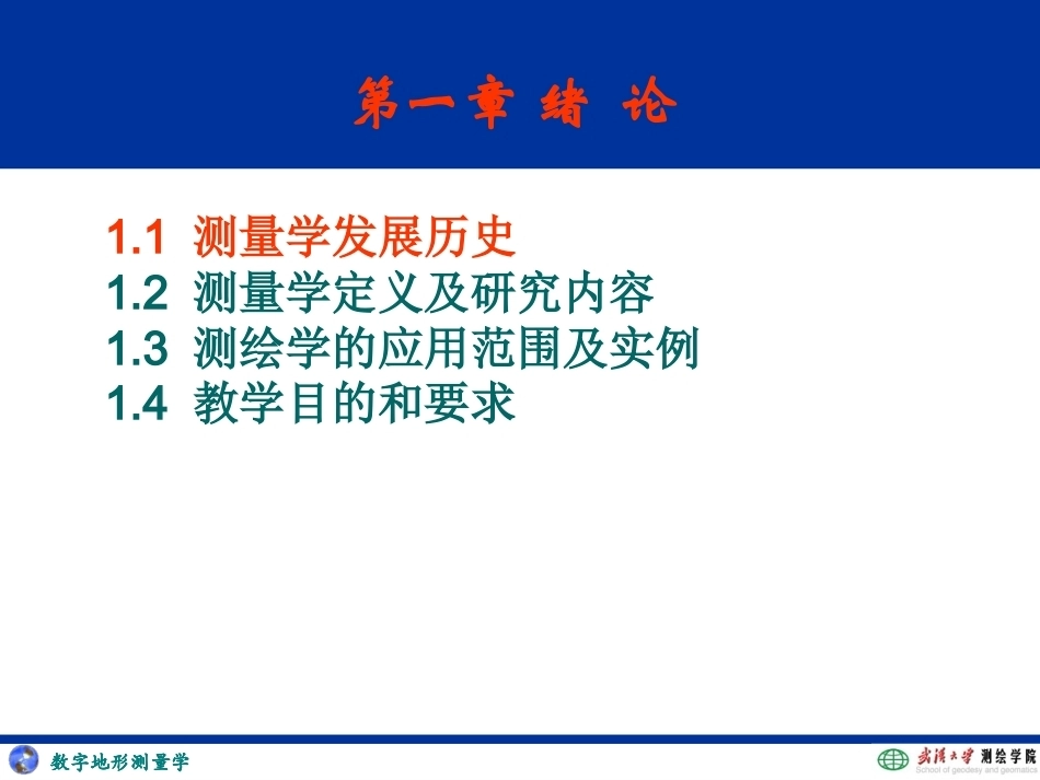 数字地形测量学（上册）全册配套完整课件.ppt_第3页