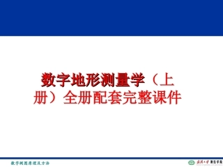 数字地形测量学（上册）全册配套完整课件.ppt