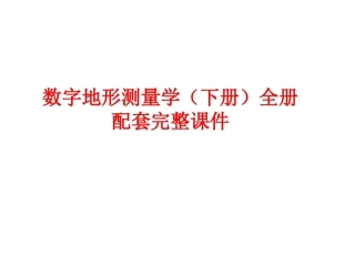 数字地形测量学（下册）全册配套完整课件.ppt