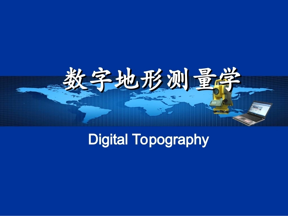 数字地形测量学（下册）全册配套完整课件.ppt_第2页