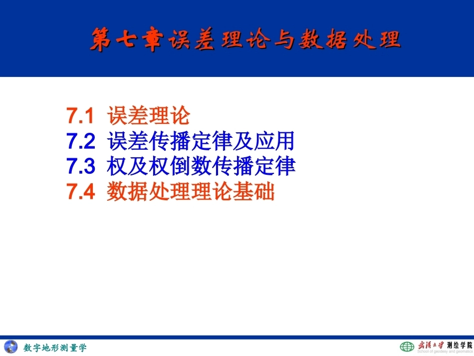 数字地形测量学（下册）全册配套完整课件.ppt_第3页