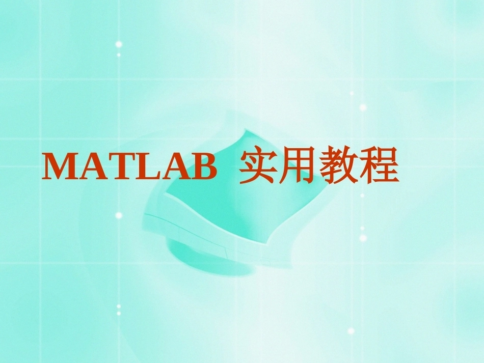 《MATLAB 实用教程》全册配套课件1.ppt_第2页