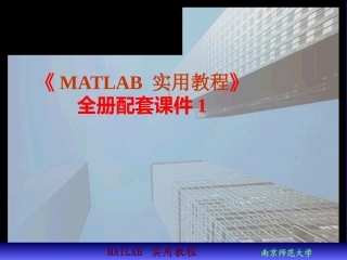 《MATLAB 实用教程》全册配套课件1.ppt