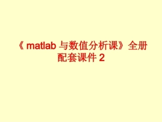 《matlab与数值分析课》全册配套课件2.ppt