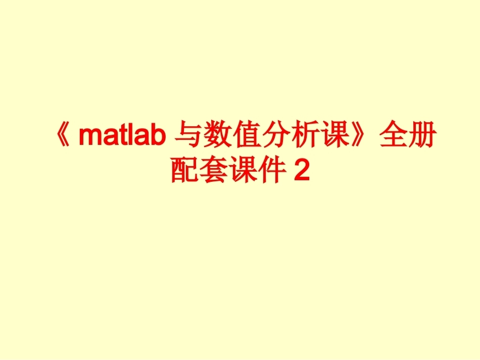 《matlab与数值分析课》全册配套课件2.ppt_第1页