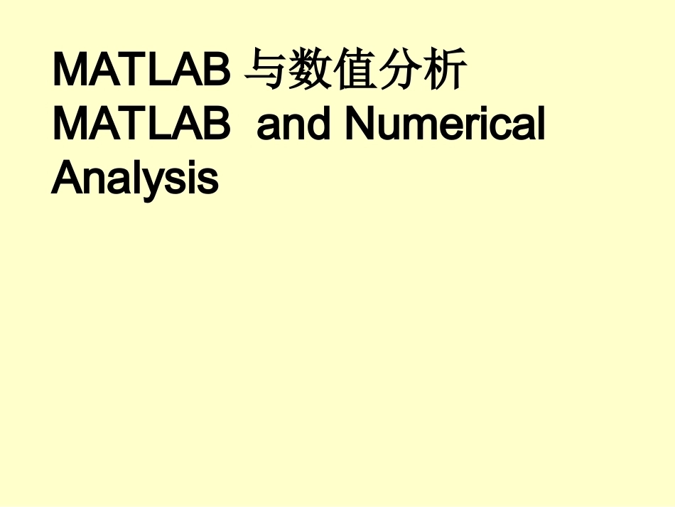 《matlab与数值分析课》全册配套课件2.ppt_第2页