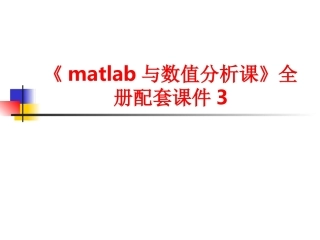 《matlab与数值分析课》全册配套课件3.ppt