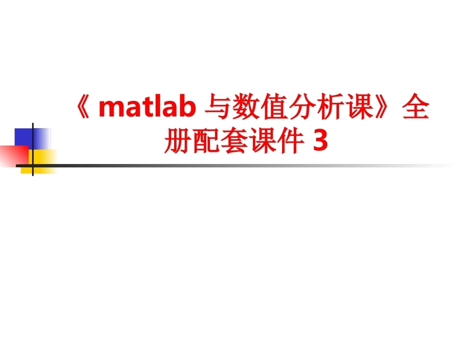 《matlab与数值分析课》全册配套课件3.ppt_第1页