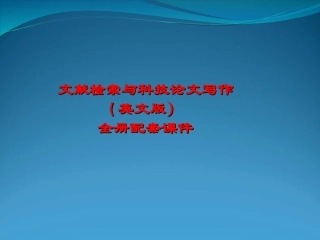 《文献检索与科技论文写作》(英文版）全册配套课件.ppt