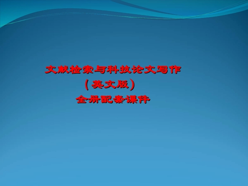 《文献检索与科技论文写作》(英文版）全册配套课件.ppt_第1页