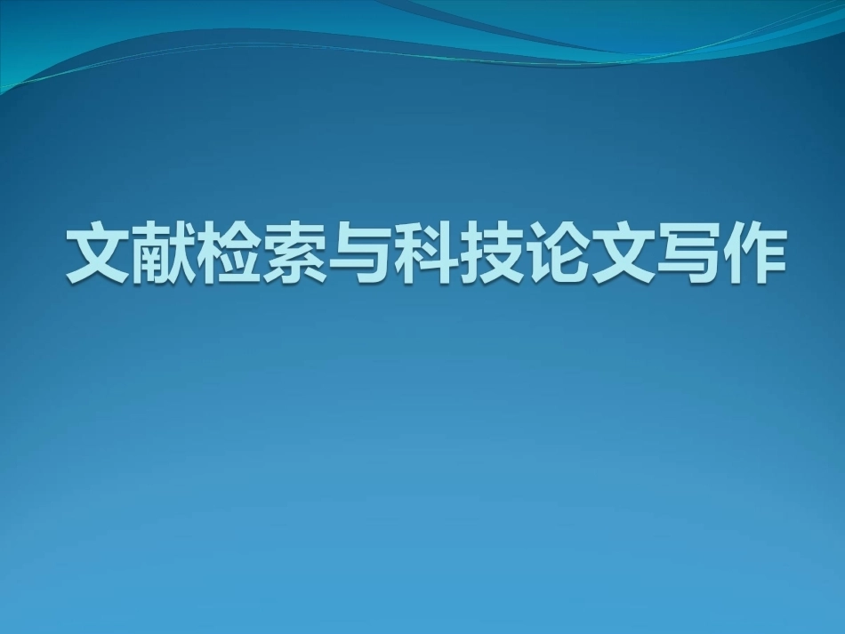《文献检索与科技论文写作》(英文版）全册配套课件.ppt_第2页