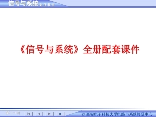 《信号与系统》全册配套课件.ppt