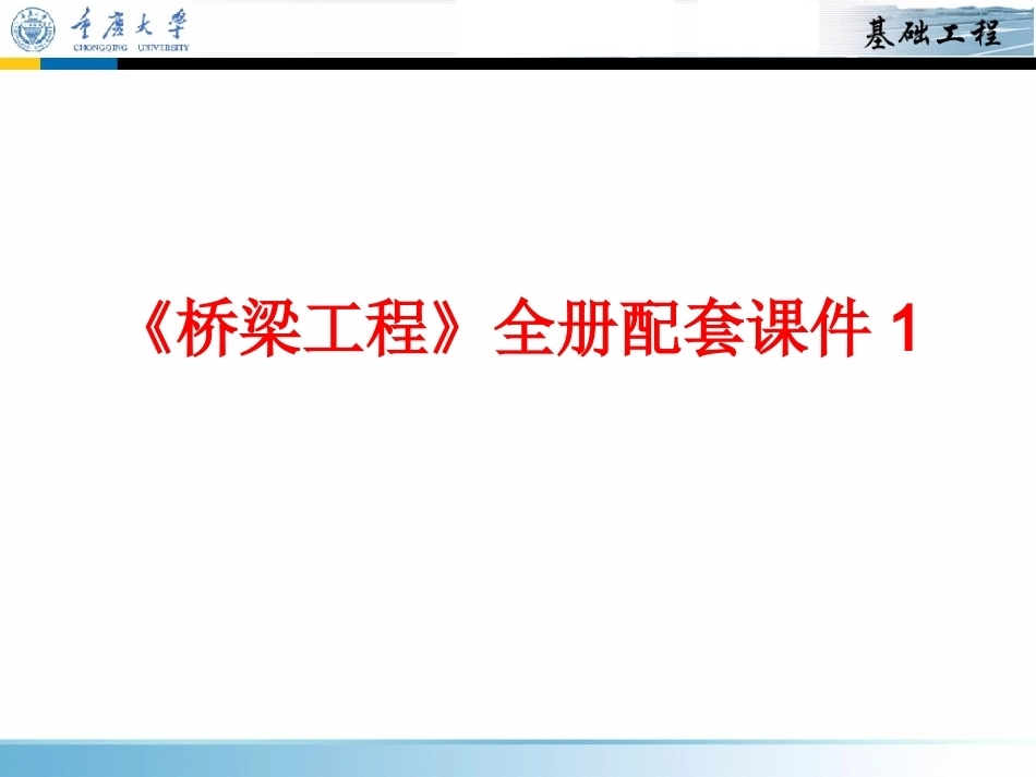 《桥梁工程》全册配套课件1.ppt_第1页