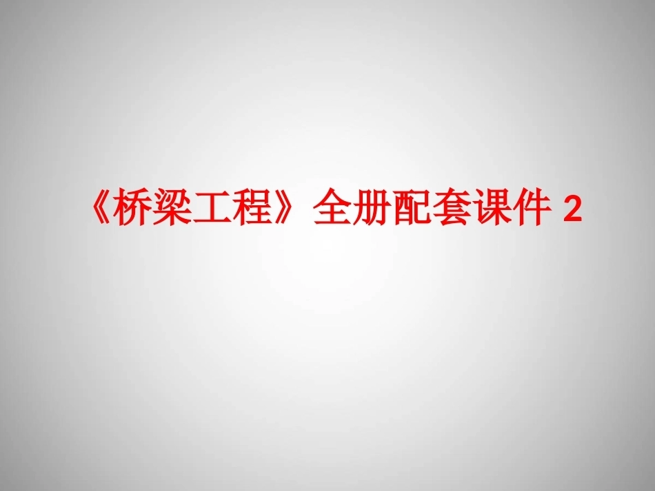 《桥梁工程》全册配套课件2.ppt_第1页