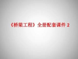 《桥梁工程》全册配套课件2.ppt