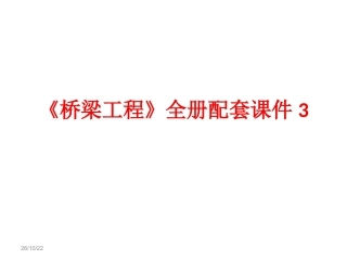 《桥梁工程》全册配套课件3.ppt