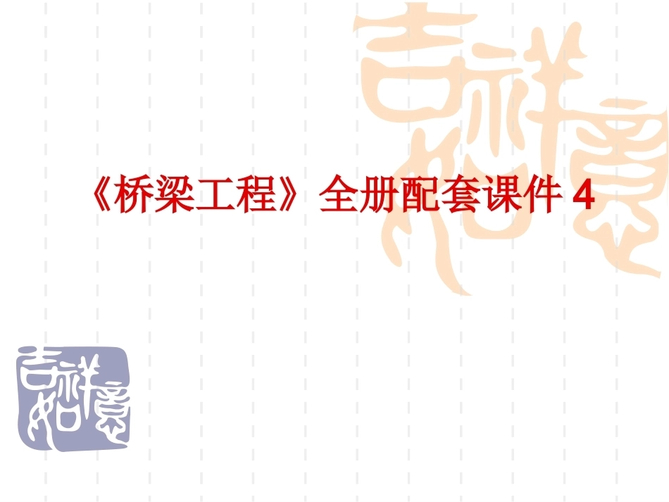 《桥梁工程》全册配套课件4.ppt_第1页