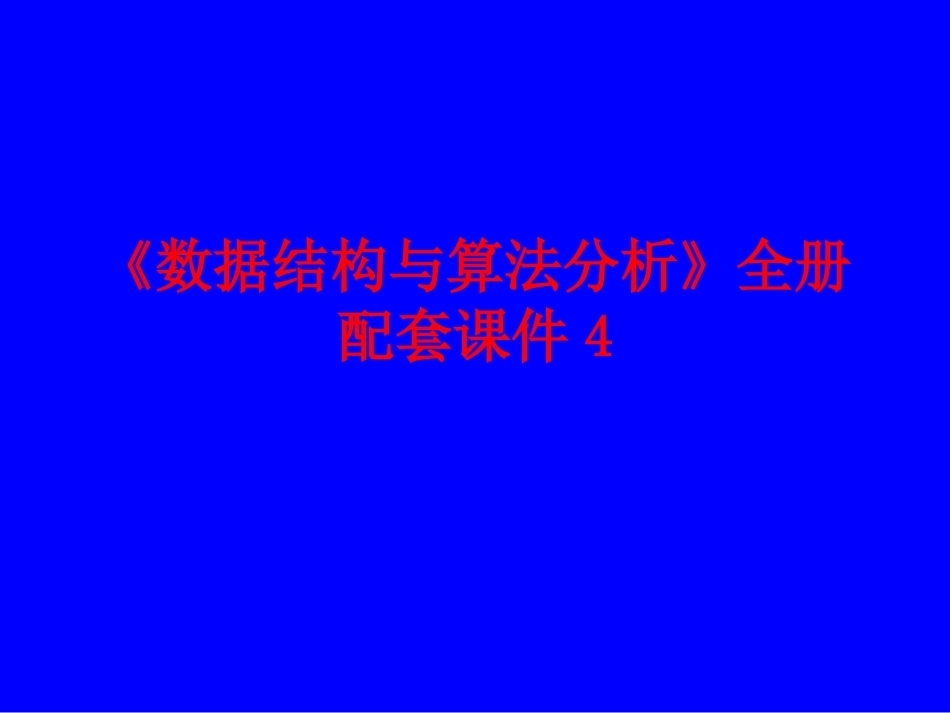 《数据结构与算法分析》全册配套课件4.ppt_第1页