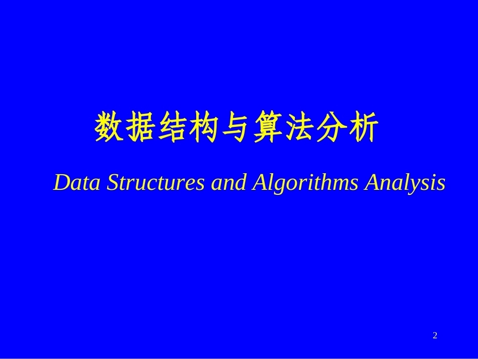 《数据结构与算法分析》全册配套课件4.ppt_第2页