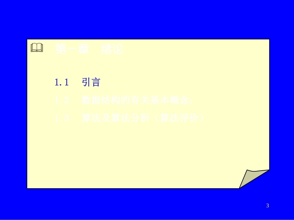 《数据结构与算法分析》全册配套课件4.ppt_第3页