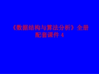 《数据结构与算法分析》全册配套课件4.ppt