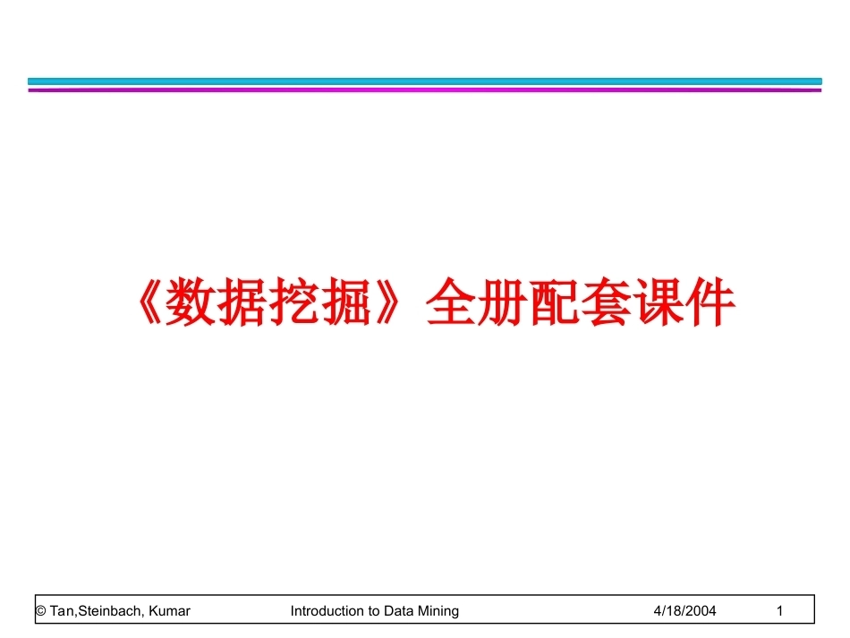 《数据挖掘》(英文版）全册配套课件.ppt_第1页