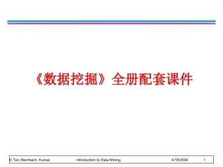 《数据挖掘》(英文版）全册配套课件.ppt
