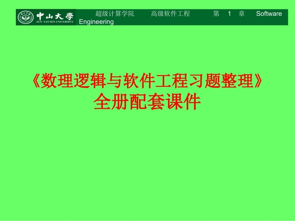 《数理逻辑与软件工程习题整理》(英文版）全册配套课件.ppt_第1页