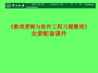 《数理逻辑与软件工程习题整理》(英文版）全册配套课件.ppt