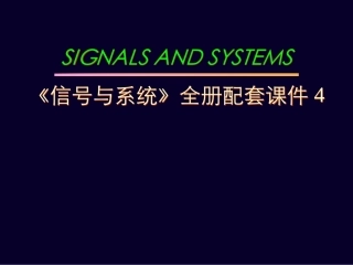 《信号与系统》全册配套课件4.ppt
