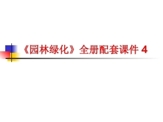 《园林绿化》全册配套课件4.ppt
