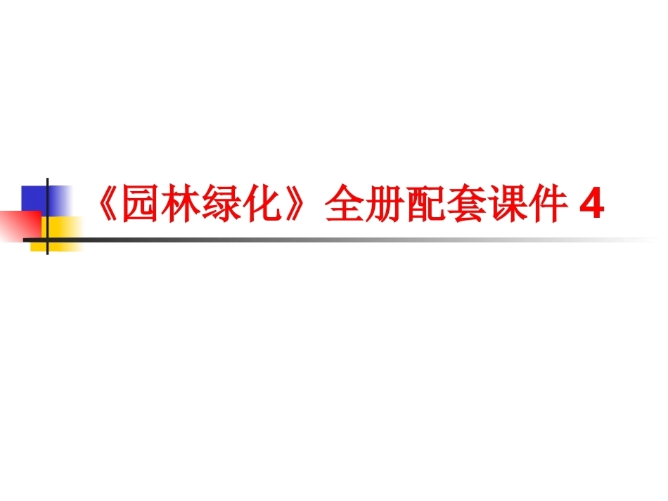 《园林绿化》全册配套课件4.ppt_第1页