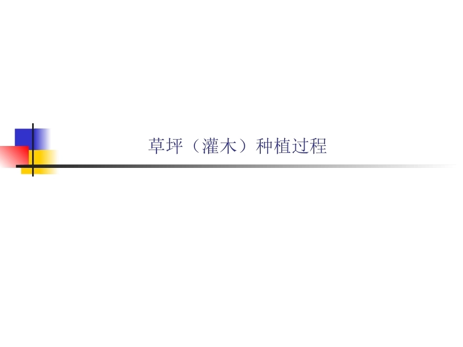 《园林绿化》全册配套课件4.ppt_第2页