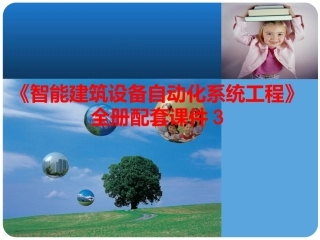 《智能建筑设备自动化系统工程》全册配套课件3.ppt
