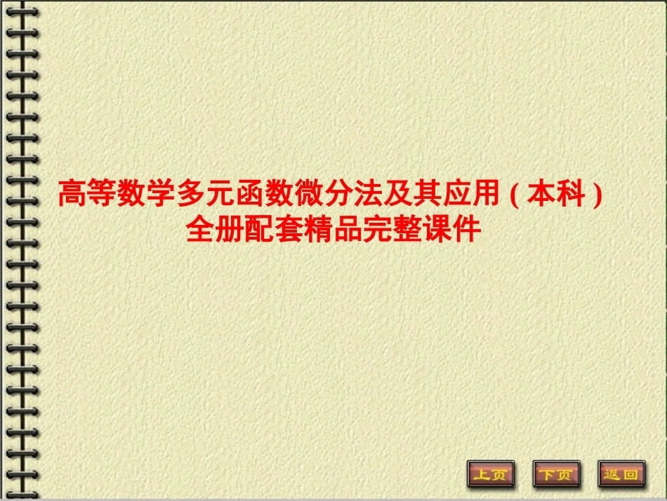 高等数学多元函数微分法及其应用(本科)全册配套精品完整课件.ppt_第1页