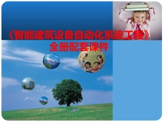《智能建筑设备自动化系统工程》全册配套课件.ppt