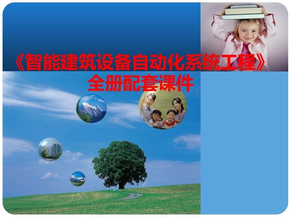 《智能建筑设备自动化系统工程》全册配套课件.ppt_第1页