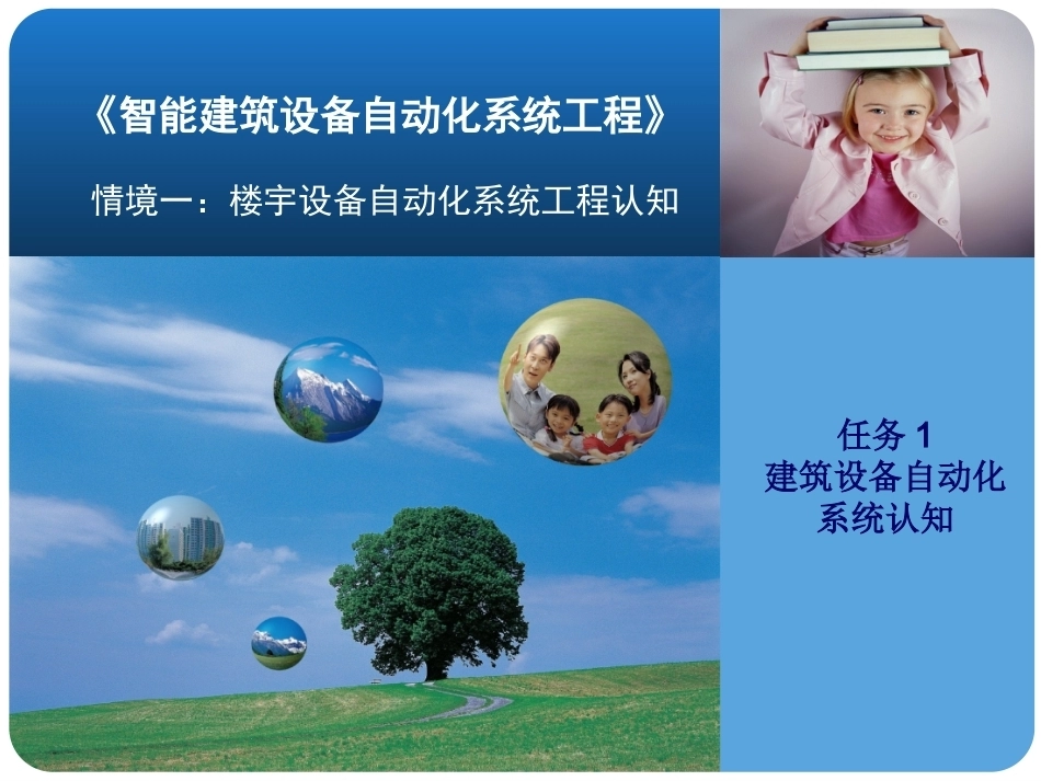 《智能建筑设备自动化系统工程》全册配套课件.ppt_第2页
