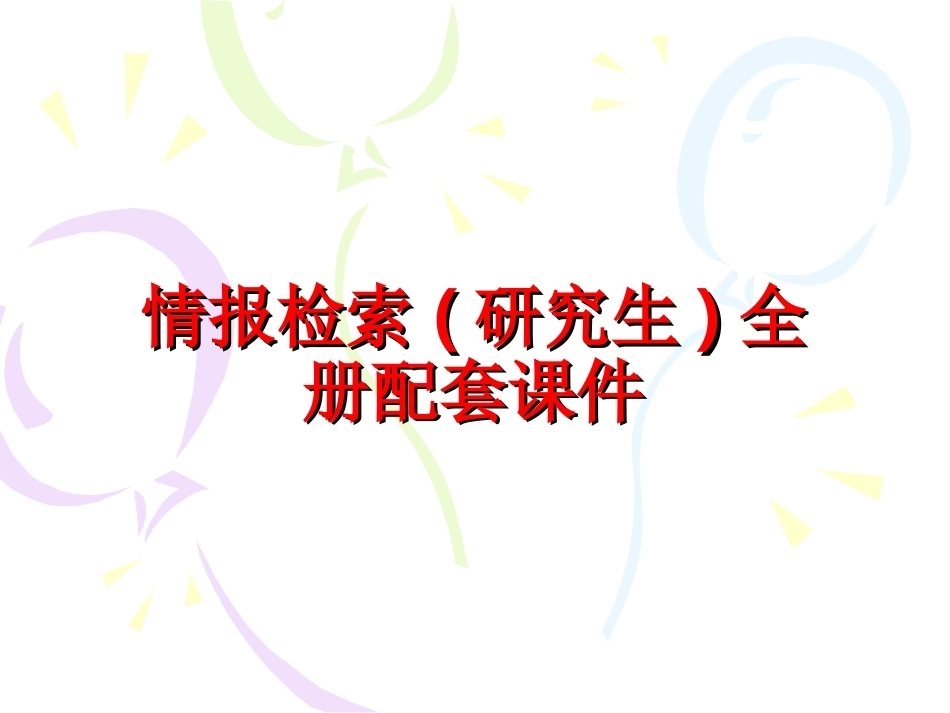 情报检索(研究生)全册配套课件.ppt_第1页