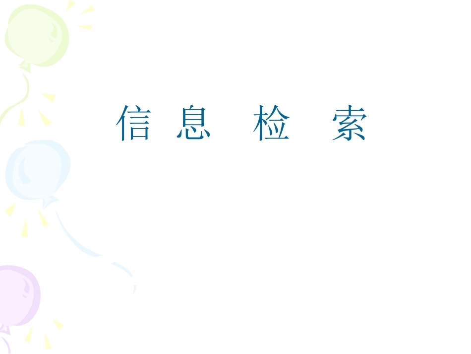 情报检索(研究生)全册配套课件.ppt_第2页