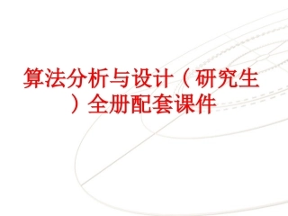 算法分析与设计(研究生)全册配套课件.ppt